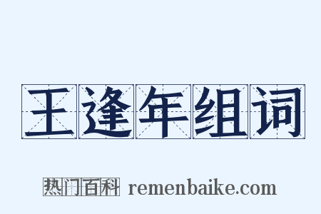 王逢年组词是什么意思的图片